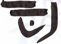 Chinese-Character-205.jpg